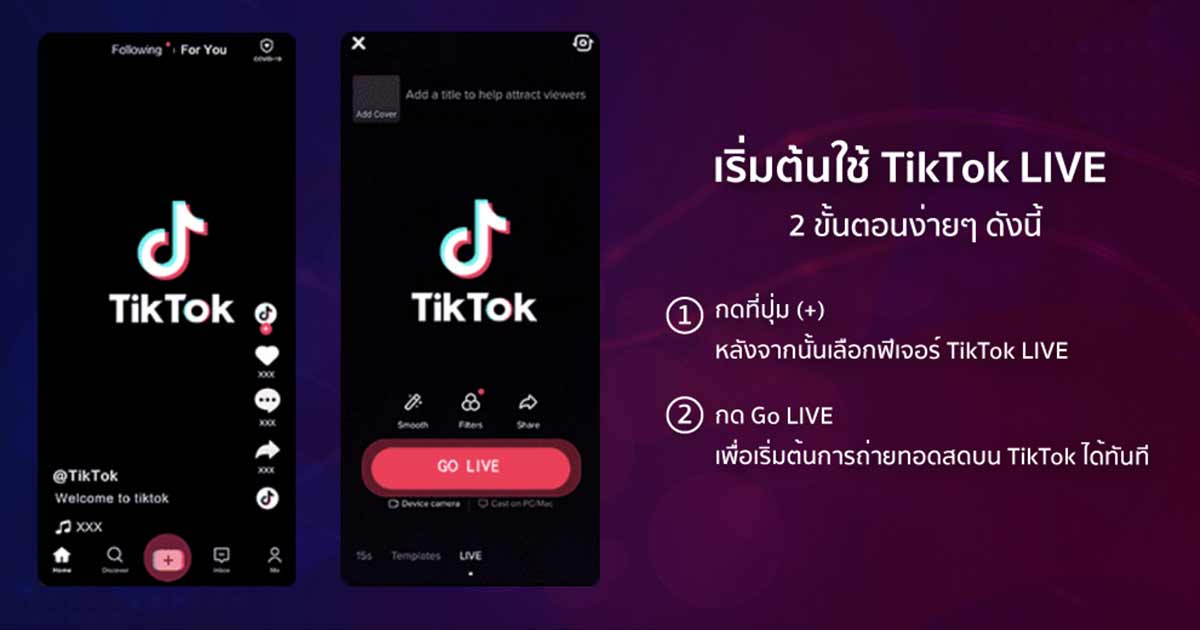 TikTok LIVE ฟีเจอร์ใหม่ ถ่ายทอดสด พูดคุยกับผู้ติดตามได้แบบเรียลไทม์