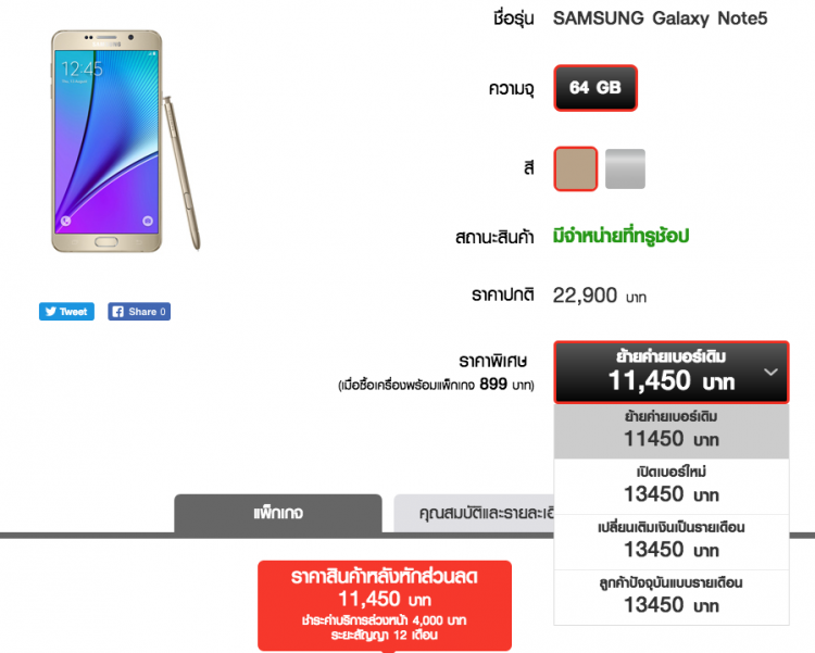 Truemove H Promotion Galaxy Note5 ลดราคา