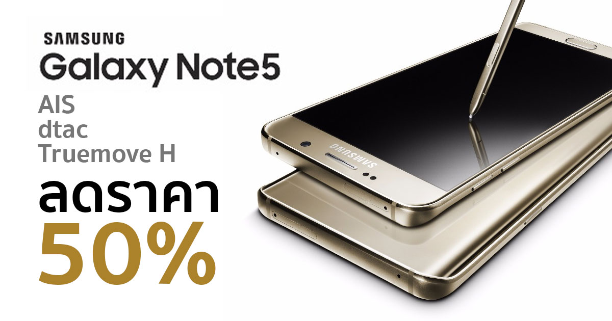 Samsung Galaxy Note5 ลดราคา
