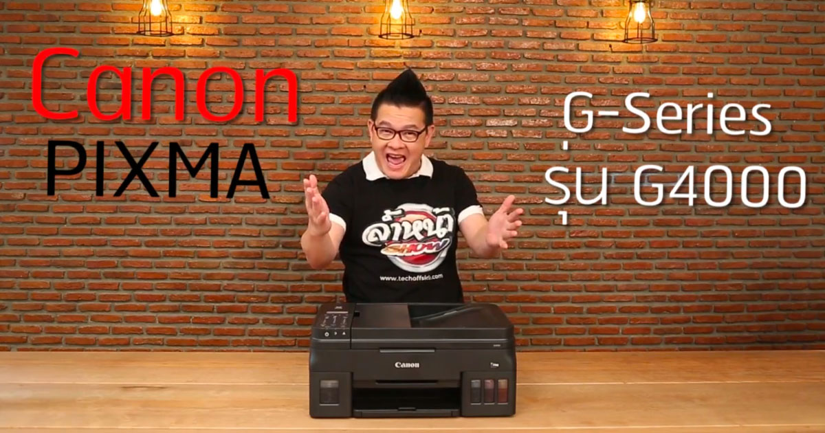 รีวิว ปริ้นเตอร์ Canon Pixma G4000