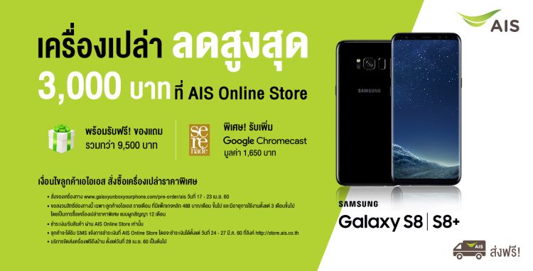 AIS Samsung Galaxy S8 เอไอเอส ซัมซุง กาแล็คซี่ เอส 8