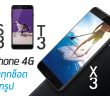 dtac Phone 4G รุ่นใหม่ S3, T3 และ X3