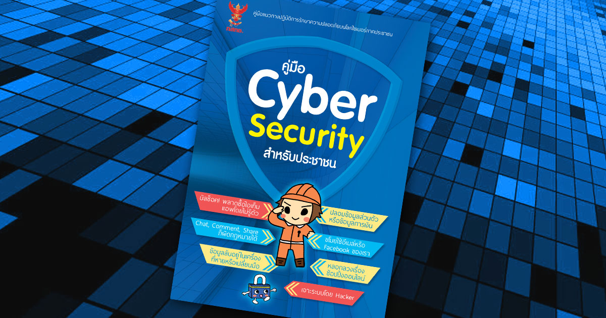 คู่มือ Cyber Security ฉบับประชาชน