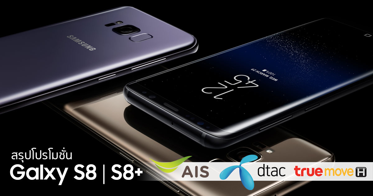 สรุปโปร Galaxy S8 dtac ais truemove h