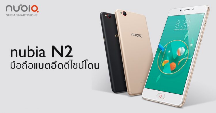 Nubia N2 สมาร์ทโฟนแบตอึด 5000 mAh ราคา 7990 บาท