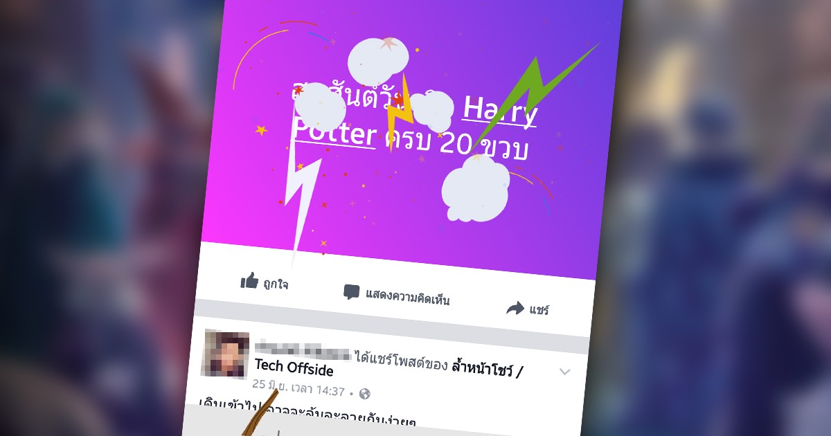 พิมพ์ Harry Potter ใน Facebook เรียกคฑามาเสกคาถาที่หน้าวอลล์