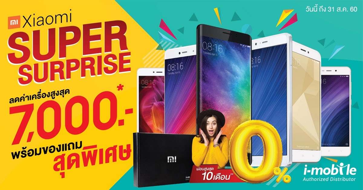 ไอ-โมบาย จัดโปรหนัก ลดราคา Xiaomi สูงสุด 7,000 บาท พร้อมผ่อน 0%