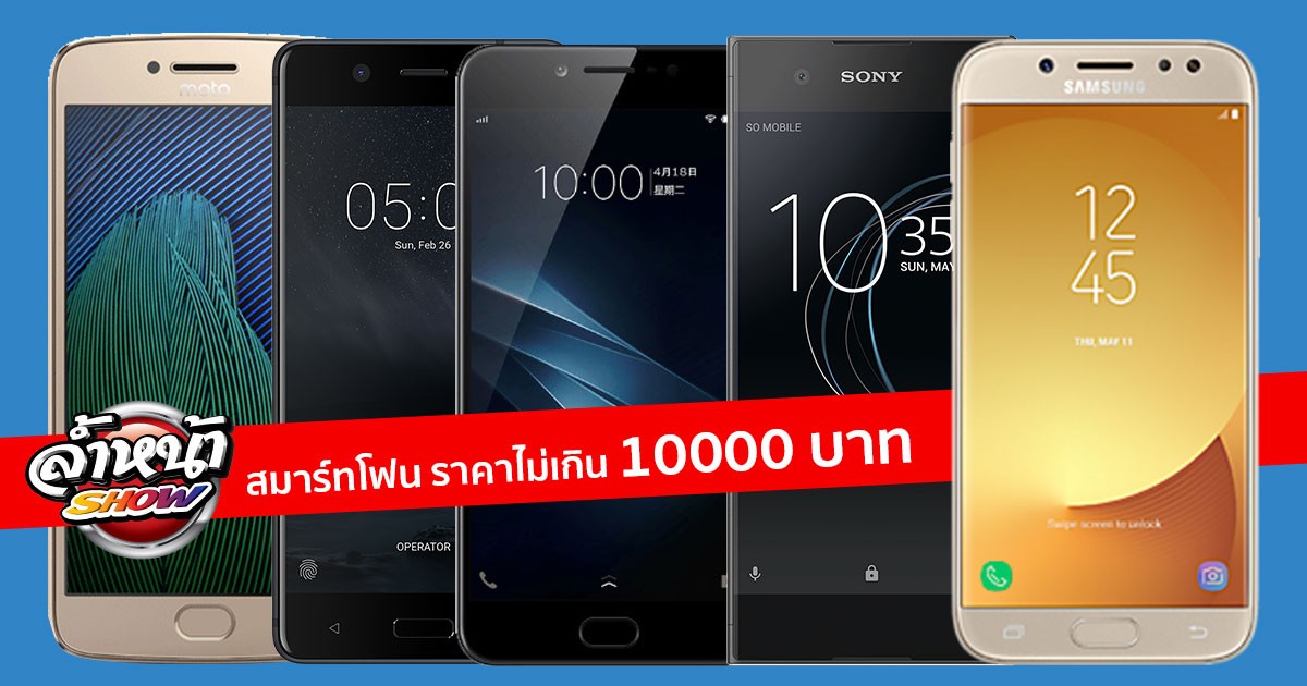 มือถือ ราคา 10000 บาท สมาร์ทโฟนรุ่นใหม่ 2017 เลือกซื้อรุ่นไหนดี?