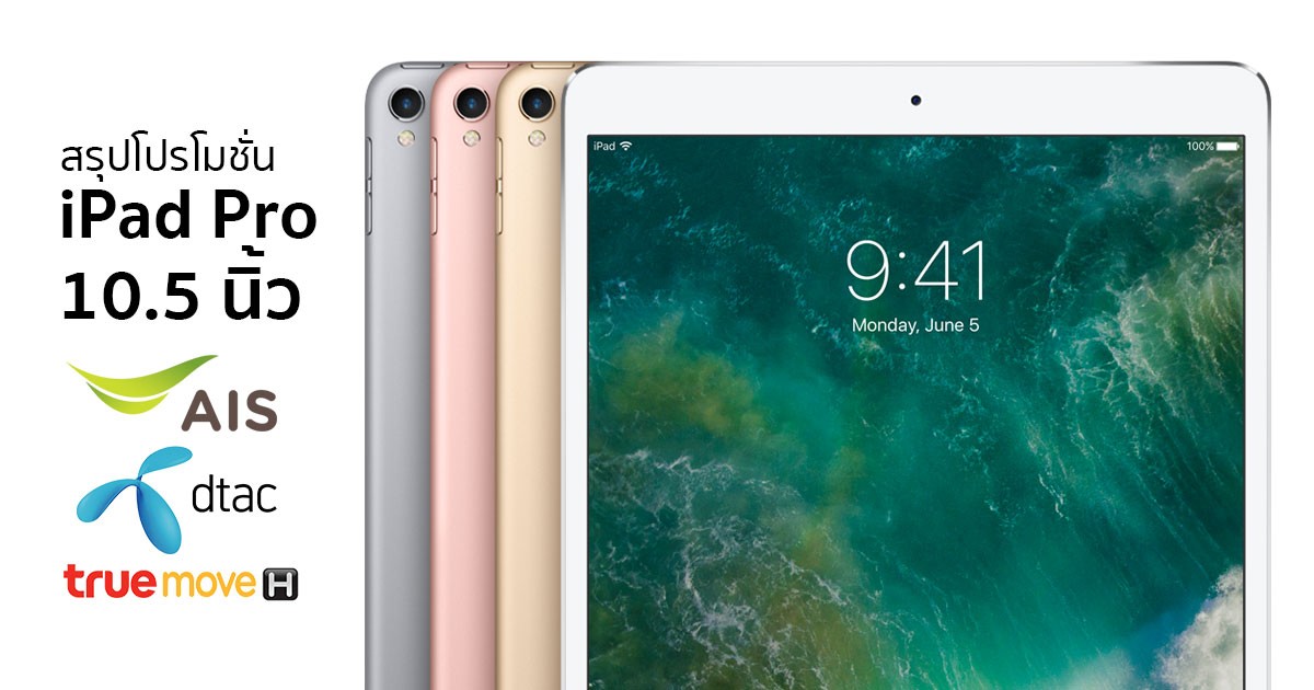 รวม โปรโมชั่น iPad Pro 10.5 นิ้ว AIS dtac Truemove H เลือกค่ายไหน ราคา คุ้มสุด