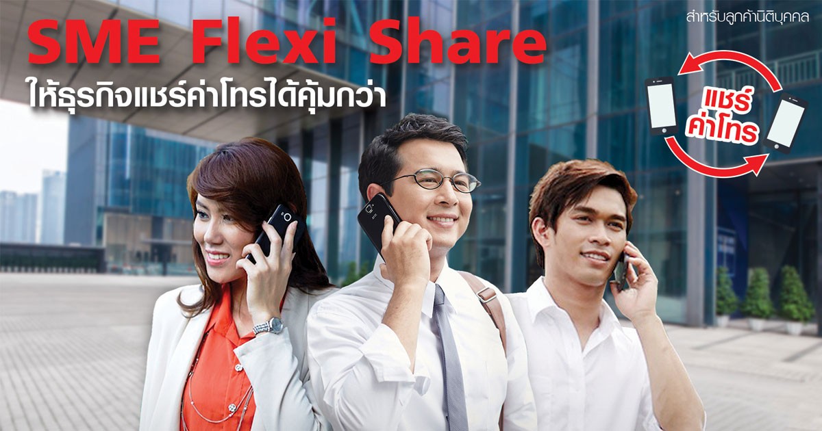 SME Flexi Share แพ็กเกจใหม่จาก True Business คุ้มสุดเพื่อธุรกิจ SME