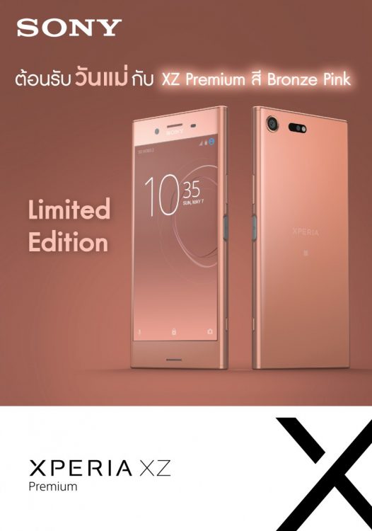 Sony หวานรับวันแม่ Xperia XZ Premium Bronze Pink สีชมพู วางขายแล้ว