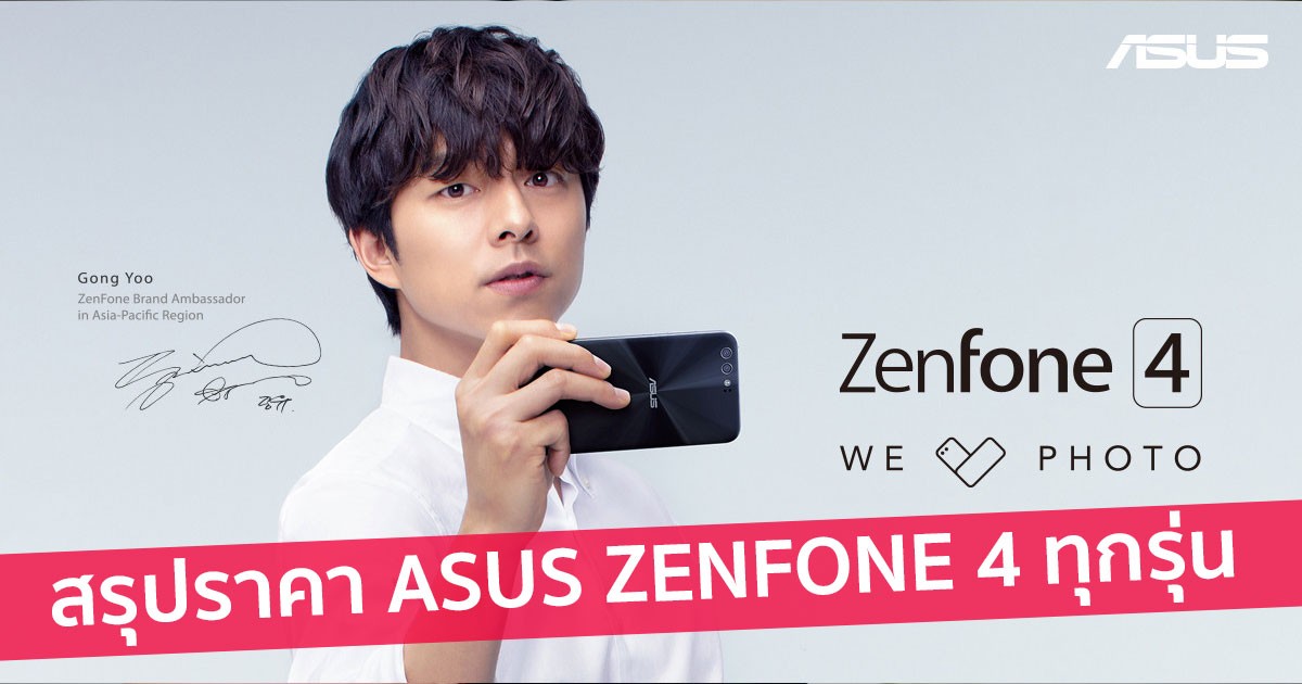 สรุป ราคา Asus Zenfone 4 ทุกรุ่น วันวางจำหน่ายในไทย