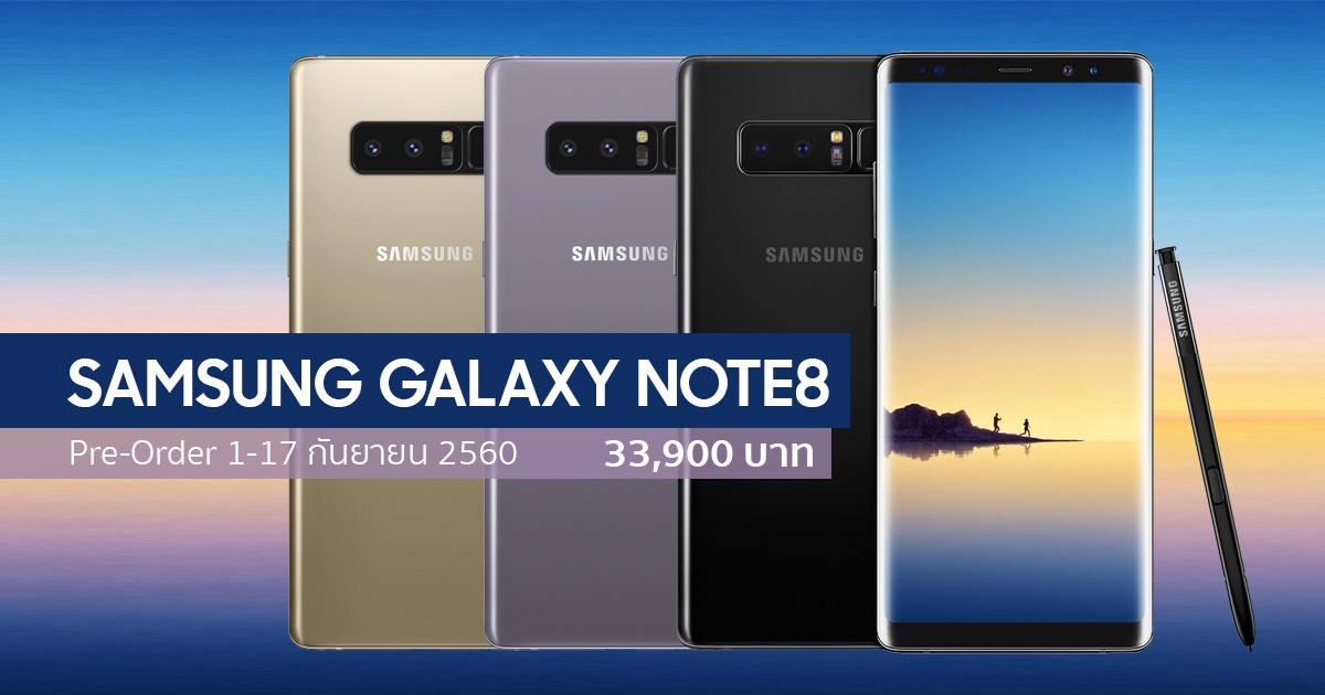 เปิด ราคา Samsung Galaxy Note8 ไทย 33900 บาท เปิดจองพร้อมของแถมเพียบ 1 ก.ย.นี้