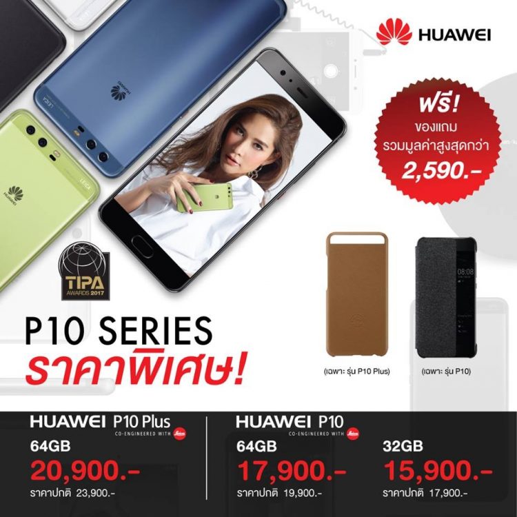 ลดราคา Huawei P10 และ Huawei P10 Plus