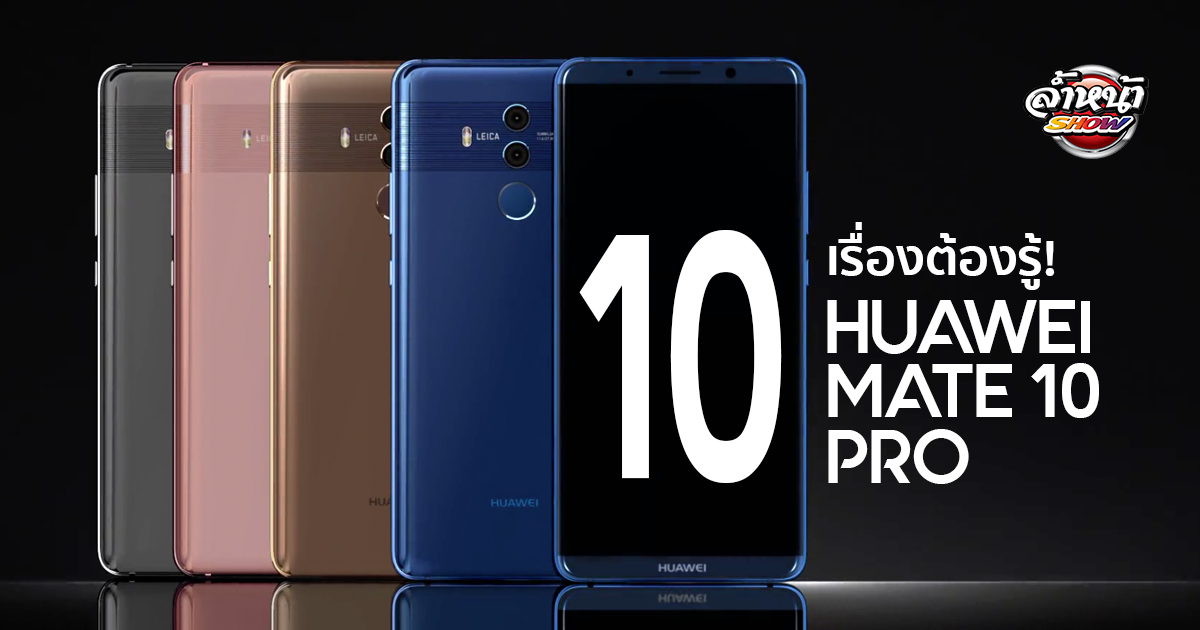 Huawei Mate 10 Pro ราคา น่าซื้อไหม