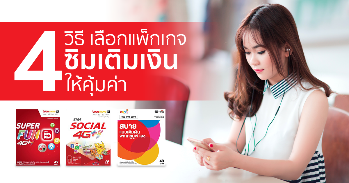 วิธีเลือก แพ็กเกจ ซิมเติมเงิน Truemove AIS dtac