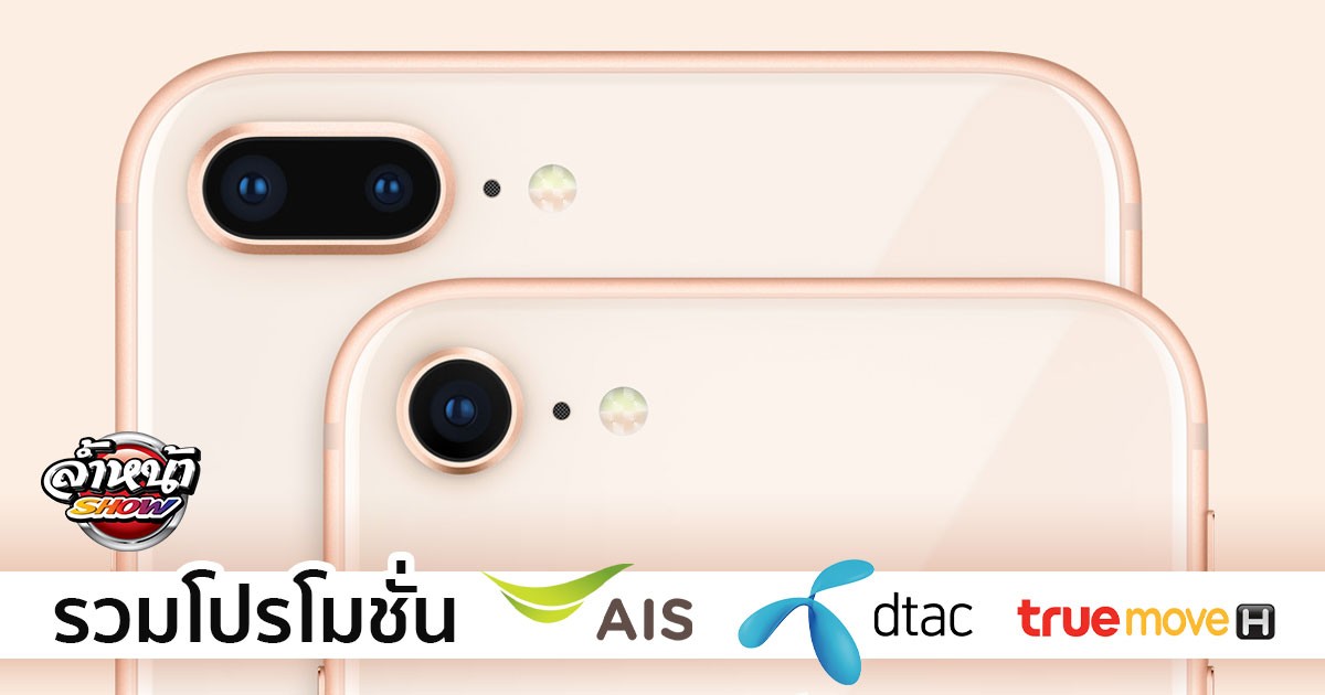 โปรโมชั่น iPhone 8, iPhone 8 Plus ราคา - AIS | dtac | Truemove H