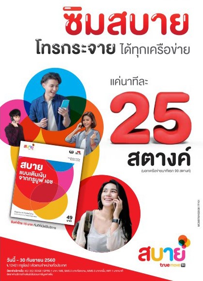 วิธีเลือก แพ็กเกจ ซิมเติมเงิน Truemove