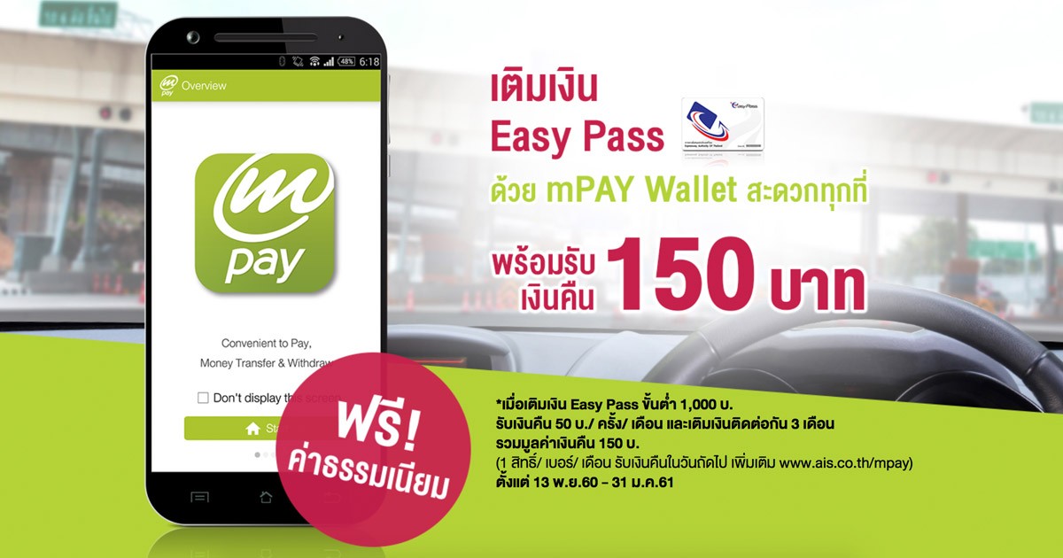 เติมเงิน Easy Pass ผ่าน mPay Wallet ทำได้ง่ายๆ ผ่านแอพพลิเคชั่น