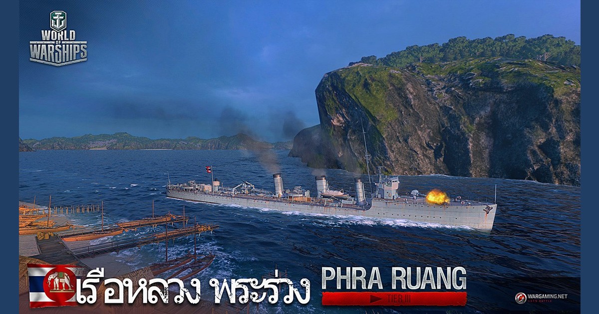 World of Warships เปิดตัว เรือหลวง พระร่วง เรือรบไทยลำแรกในเกม
