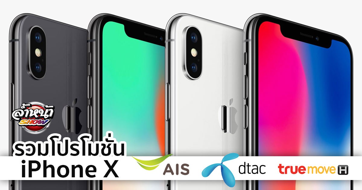 โปรโมชั่น iPhone X ราคา AIS dtac Truemove H