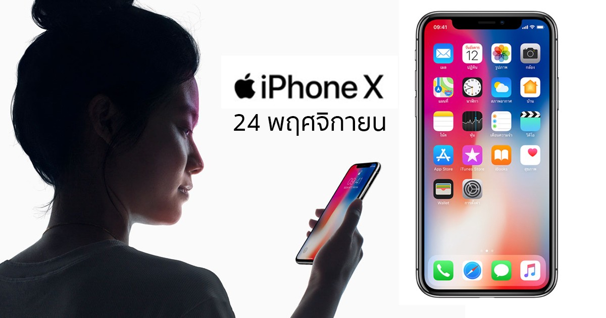 iPhone X ไทย ขาย 24 พฤศจิกายน ราคา