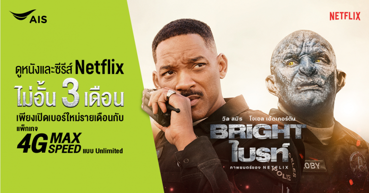 Bright ภาพยนตร์จาก Netflix