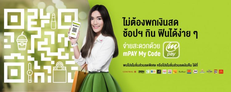 mPAY My Code AIS ส่วนลด โปรโมชั่น