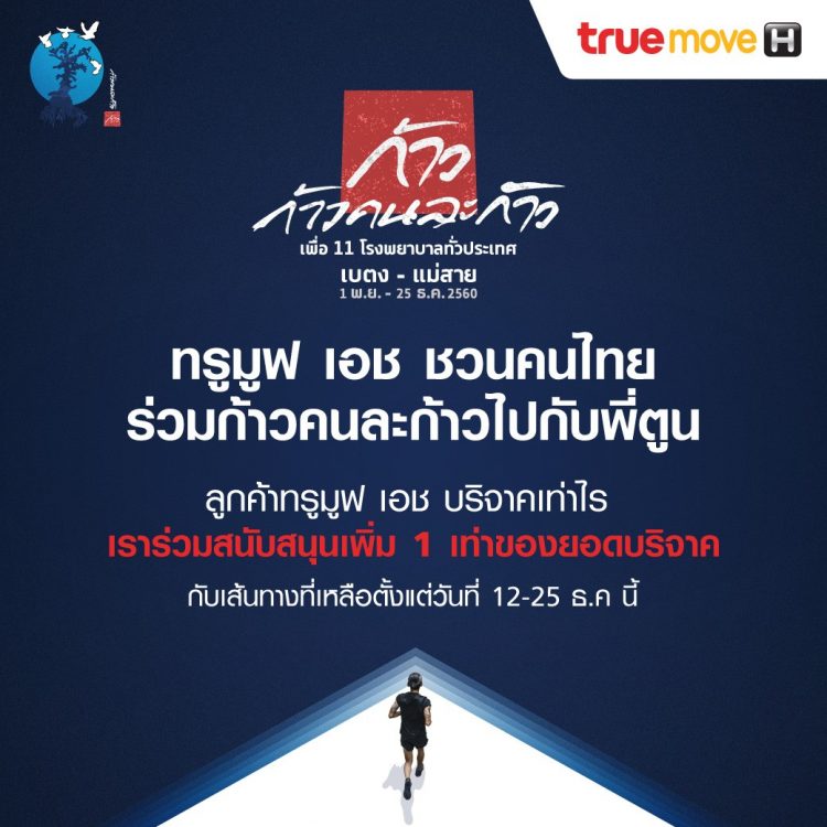 โครงการ ก้าวคนละก้าว เพื่อ 11 โรงพยาบาลทั่วประเทศ