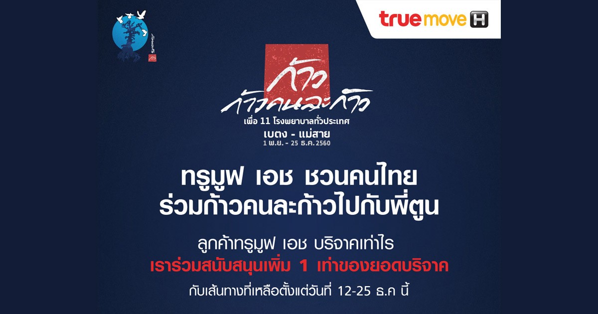 โครงการ ก้าวคนละก้าว เพื่อ 11 โรงพยาบาลทั่วประเทศ