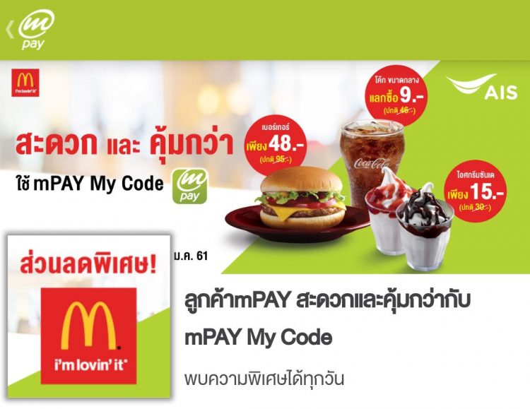 mPAY My Code AIS ส่วนลด โปรโมชั่น