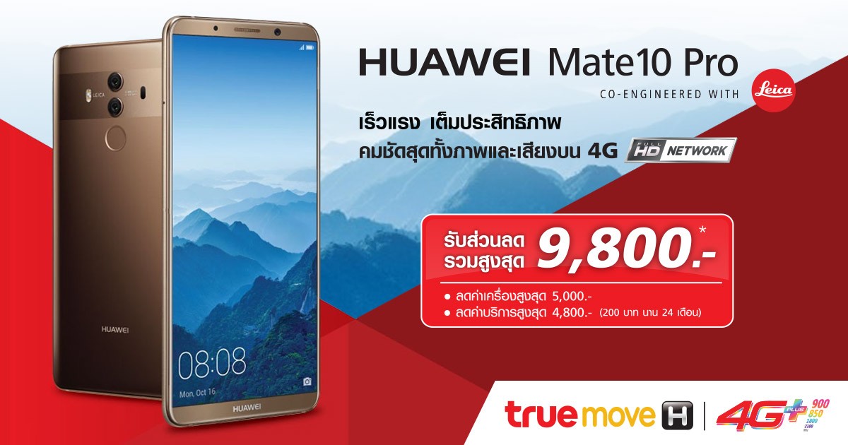 HUAWEI Mate10 Pro TrueMove H ราคา ส่วนลด โปรโมชั่น