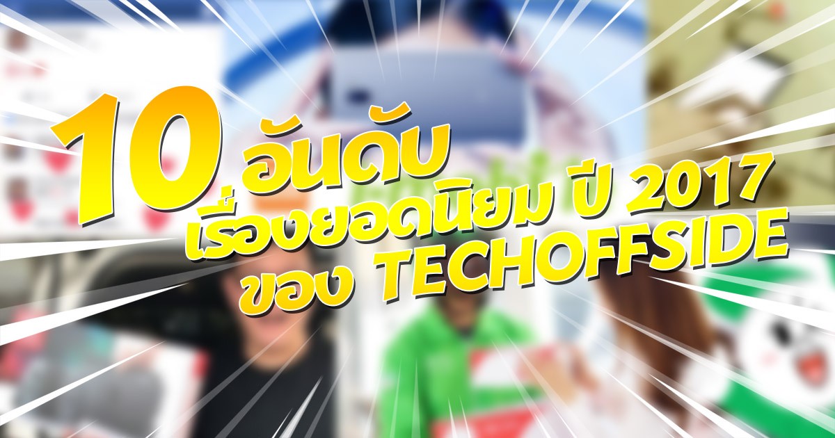 10 อันดับบทความนิยมบนเว็บ TechOffside ปี 2017