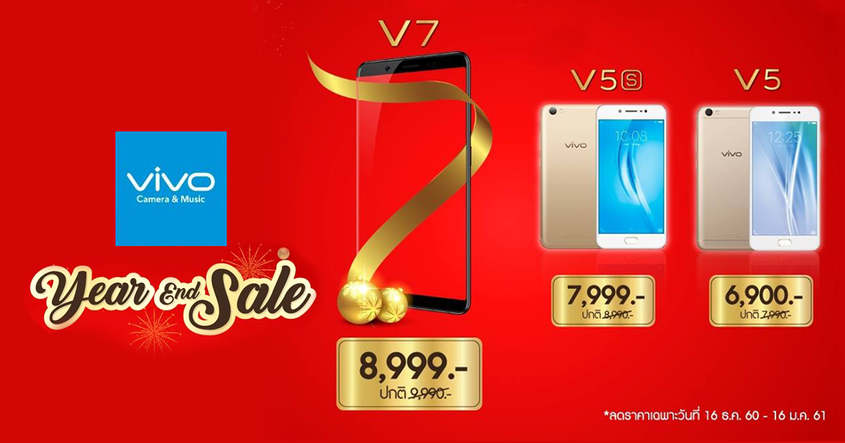 Vivo Year End Sale เทศกาล ลดราคา สมาร์ทโฟนรุ่นยอดฮิต ต้อนรับปีใหม่