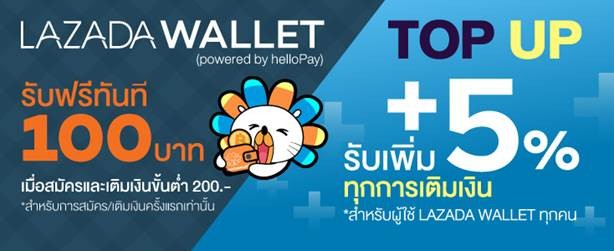 ลาซาด้า เปิดตัว Lazada Wallet กระเป๋าเงินออนไลน์ให้ช้อปปิ้งได้สะดวกกว่าเดิม