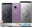 โปรโมชั่น Samsung Galaxy S9 | S9+ AIS, dtac, Truemove H