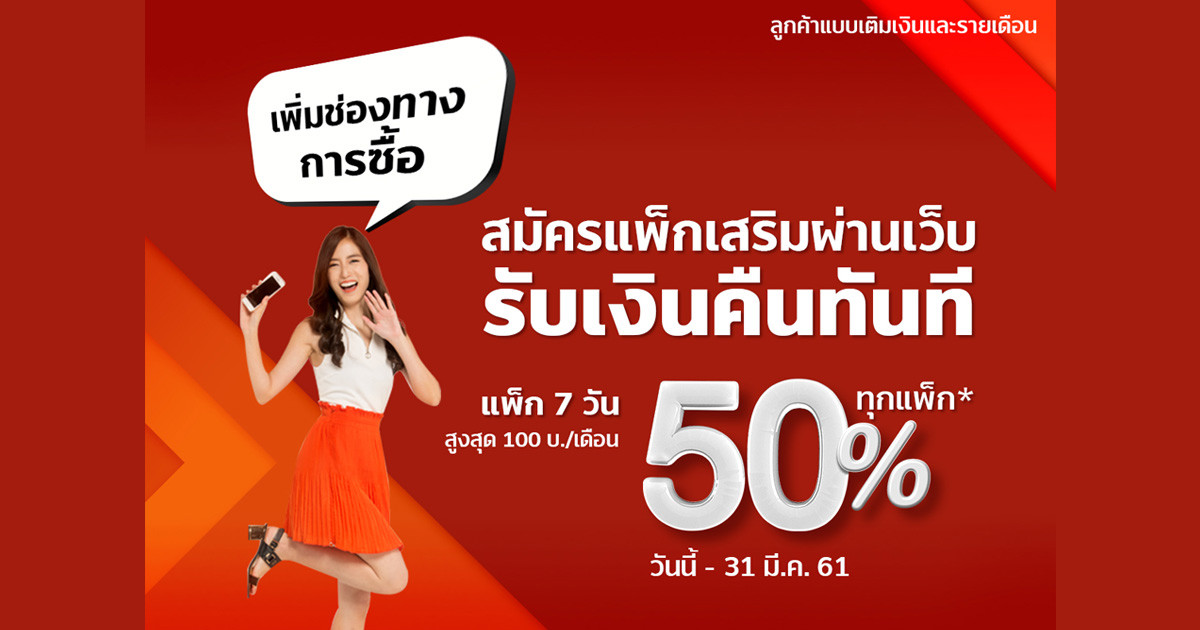 ซื้อ แพ็กเกจเสริม TrueMove H ผ่าน topping.truemoveh.com