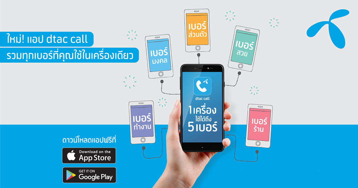 ดาวน์โหลดได้แล้ว! แอป dtac call iOS รวม 5 ซิมไว้ใน iPhone เครื่องเดียว