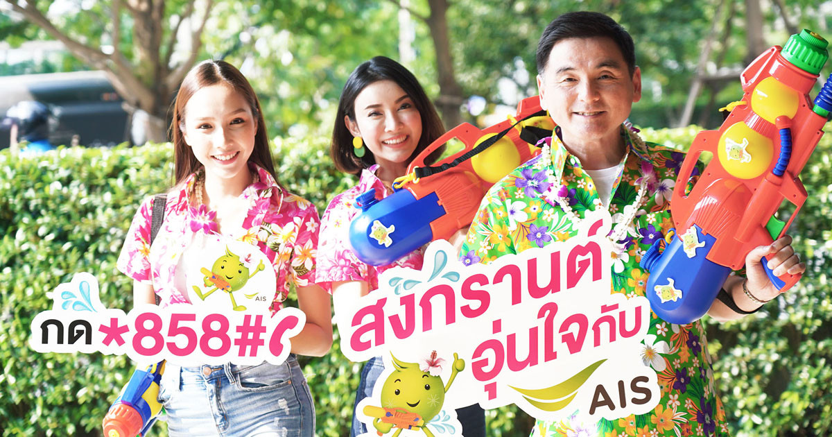 AIS กรมธรรม์ ประกันภัยสงกรานต์อุ่นใจ กด *858# โทรออก 