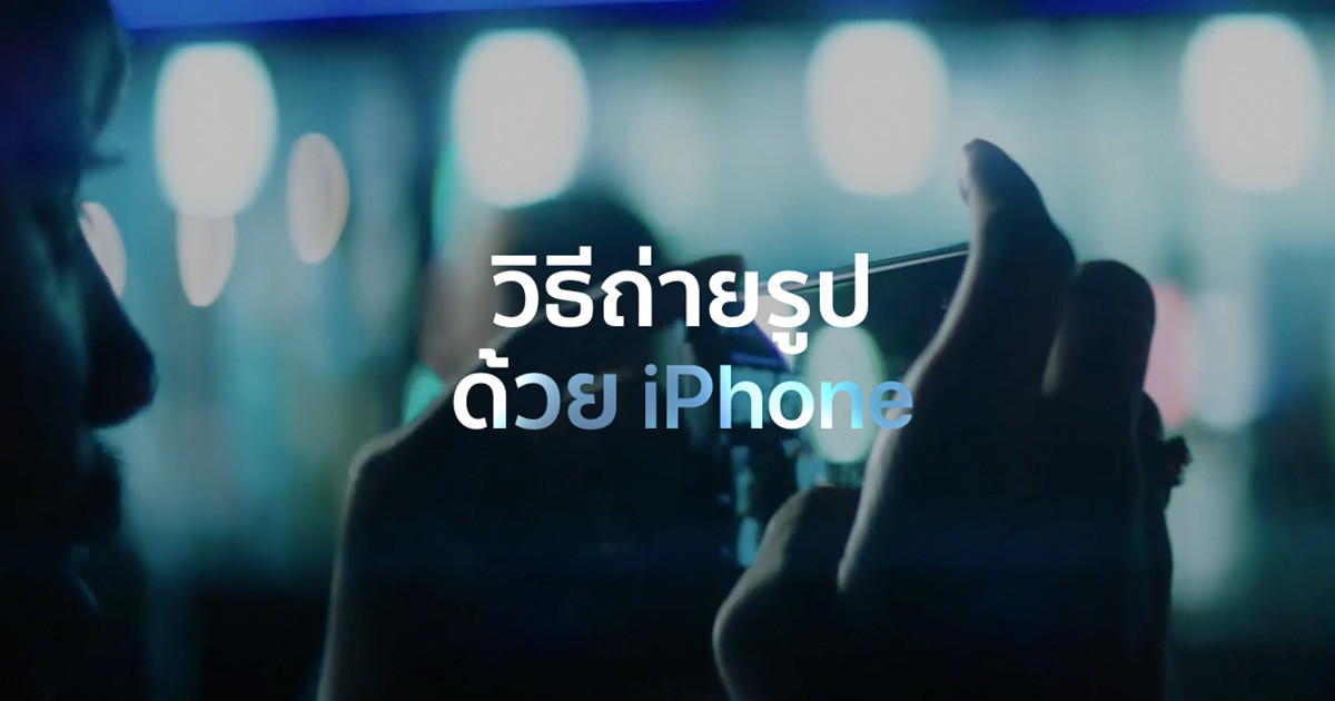 เทคนิค ถ่ายภาพด้วย iPhone