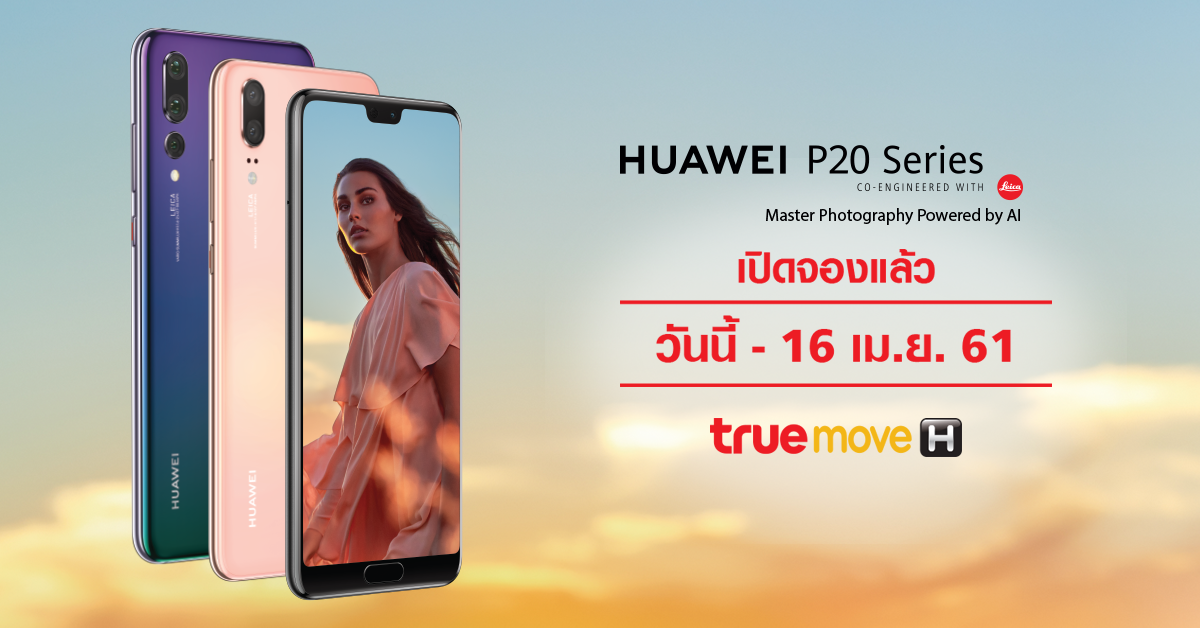 จอง Huawei P20 และ Huawei P20 Pro Truemove H