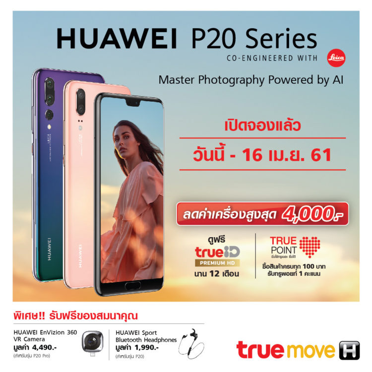 จอง Huawei P20 และ Huawei P20 Pro Truemove H