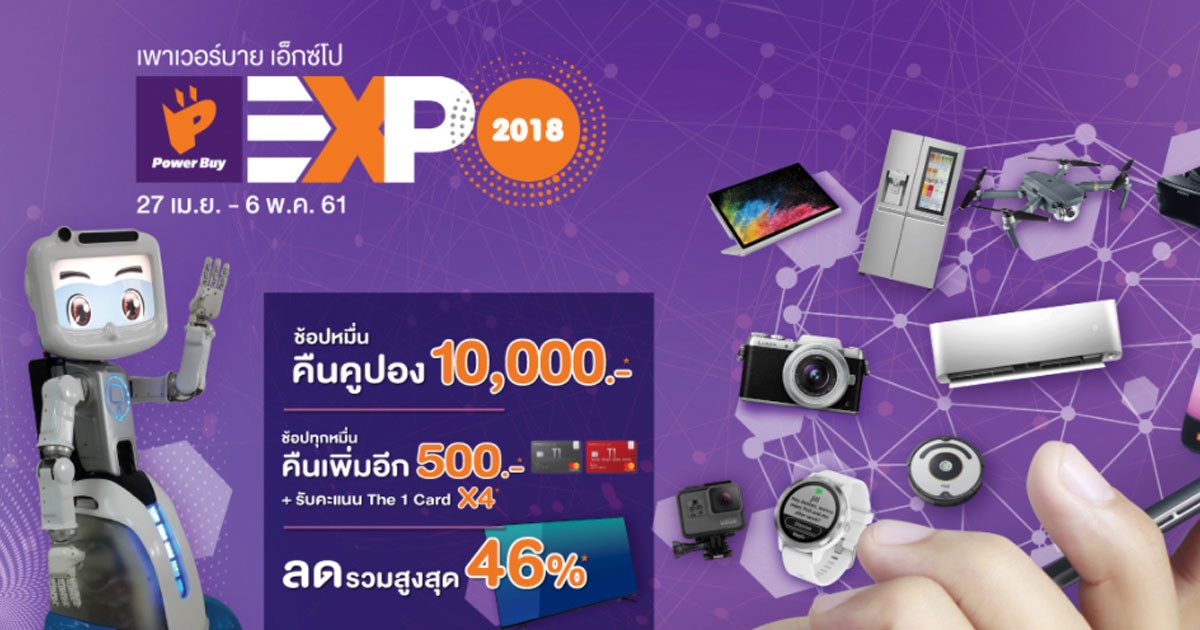 Power Buy Expo 2018 โปรโมชั่น ราคา