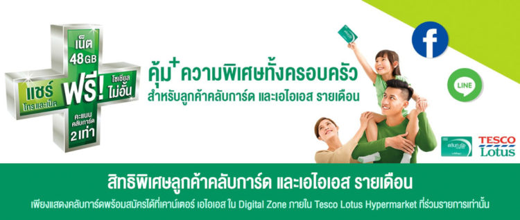 เล่นเน็ตฟรี AIS เล่น LINE Facebook ไม่อั้น นาน 2 ปี จาก Tesco Lotus