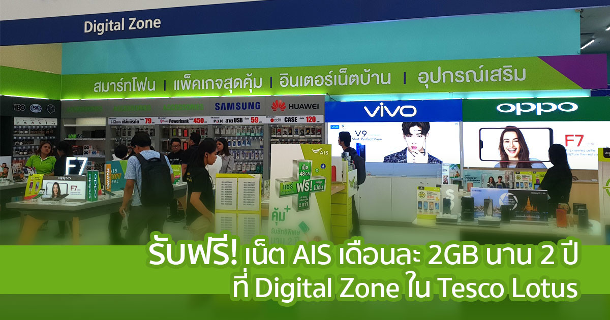 พิเศษ! เน็ตฟรี AIS 48GB เล่น LINE Facebook ไม่อั้น นาน 2 ปี จาก Tesco Lotus