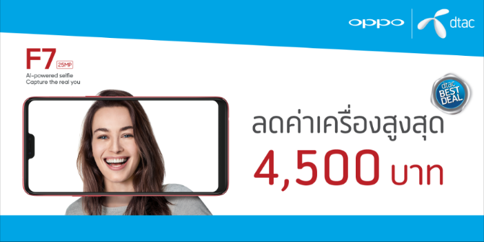 โปรโมชั่น OPPO F7 จาก DTAC Hot Deal รับส่วนลดเหลือเพียง 7,990 บาท