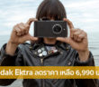Kodak Ektra ราคา