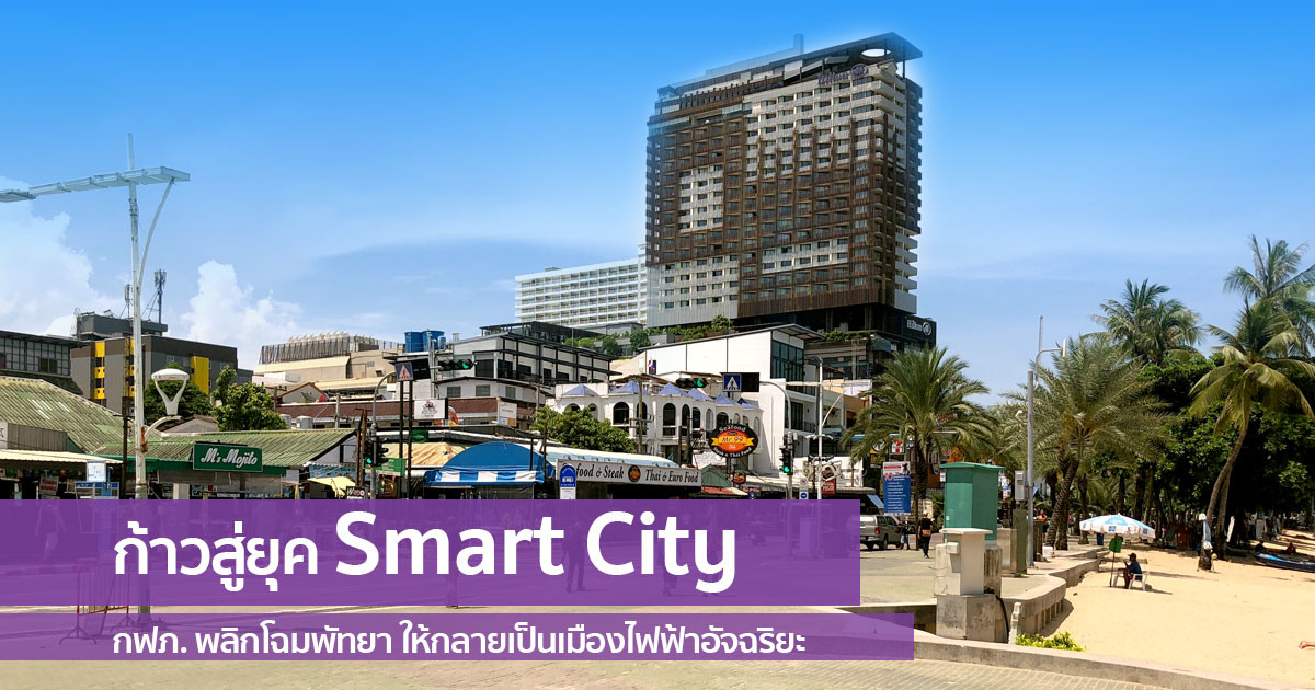 PEA Smart City Pattaya กฟภ. พัทยา
