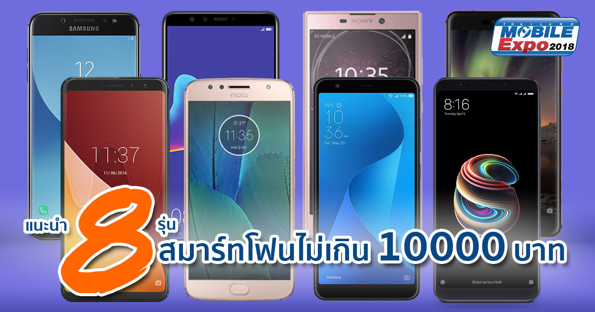รวมรุ่นใหม่ มือถือ ไม่เกินหมื่นบาท ที่งาน Thailand Mobile Expo 2018