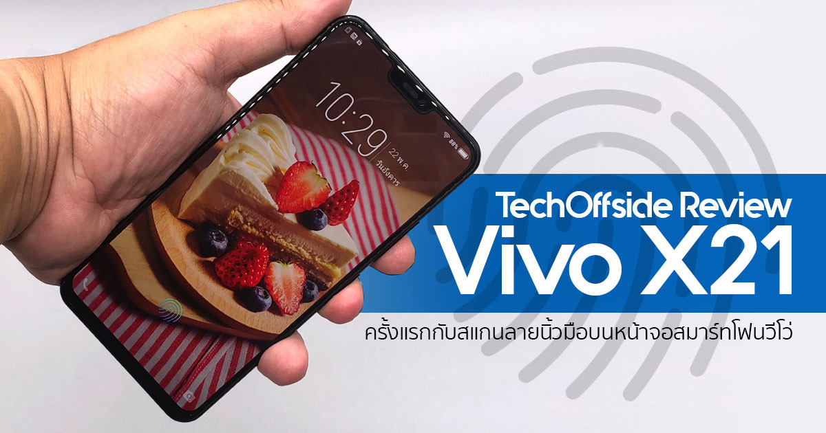 รีวิว Vivo X21 ราคา สแกนนิ้วมือหน้าจอ